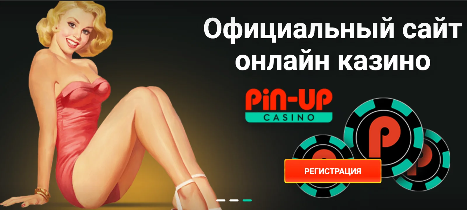 Бонус +100% к депозиту PinUp